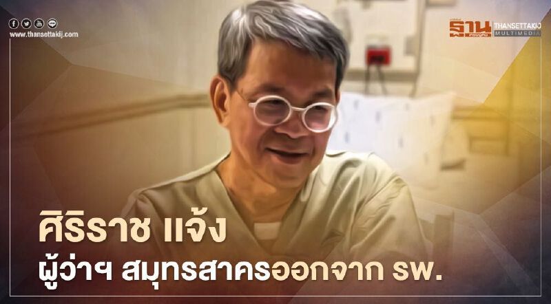ศิริราช เเจ้ง ผู้ว่าฯ สมุทรสาครออกจากโรงพยาบาล 