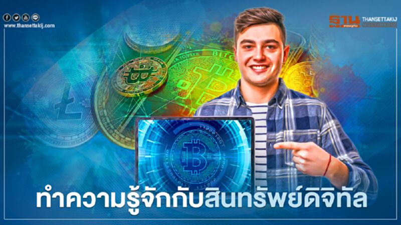 ทำความรู้จักกับสินทรัพย์ดิจิทัล ทำความรู้จักกับสินทรัพย์ดิจิทัล