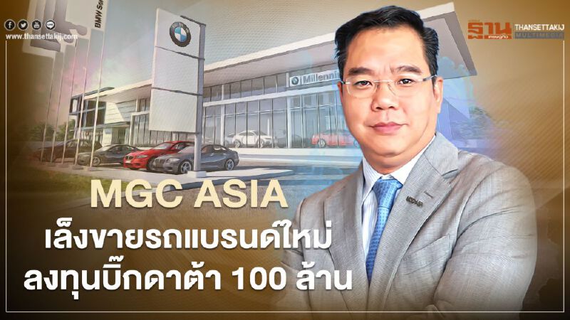 MGC ASIA เล็งขายรถแบรนด์ใหม่ เพิ่มลงทุนบิ๊กดาต้า 100 ล้าน จับลูกค้า 5.5 แสนราย