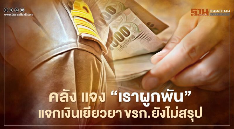 คลัง แจง “เราผูกพัน” แจกเงินเยียวยาข้าราชการ ยังไม่สรุป