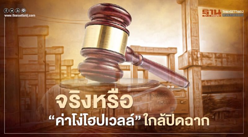 ย้อนคดี “ค่าโง่โฮปเวลล์” ที่ไม่สมควรจ่าย ย้อนคดี “ค่าโง่โฮปเวลล์” ที่ไม่สมควรจ่าย