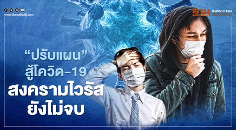 “ปรับแผน” สู้โควิด-19 สงครามไวรัสยังไม่จบ “ปรับแผน” สู้โควิด-19 สงครามไวรัสยังไม่จบ