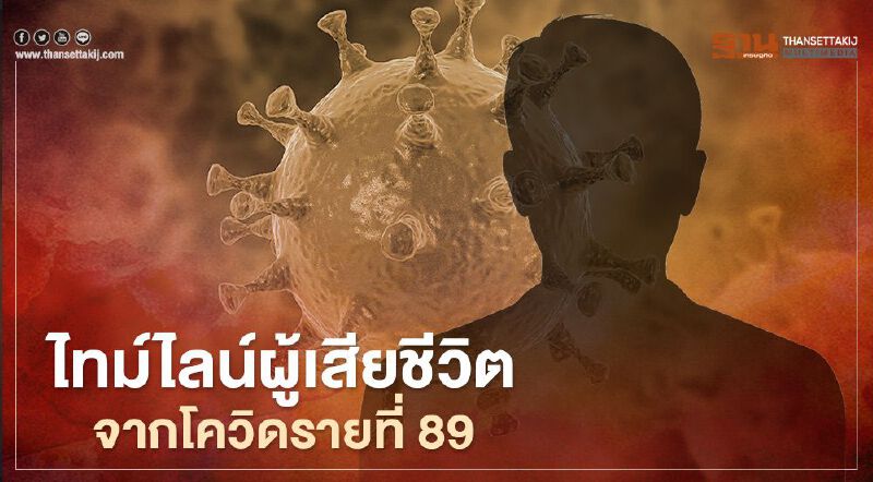เปิดไทม์ไลน์ผู้เสียชีวิตจากโควิด-19 รายที่ 89