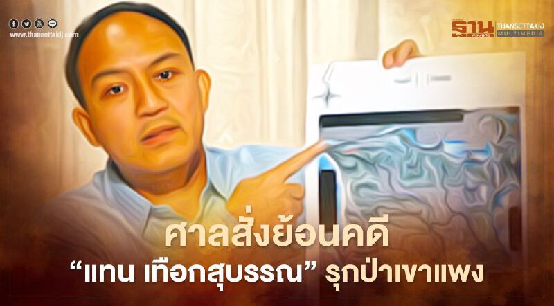 ศาลฎีกา สั่งย้อนคดี "แทน เทือกสุบรรณ" บุกรุกป่าเขาแพง 