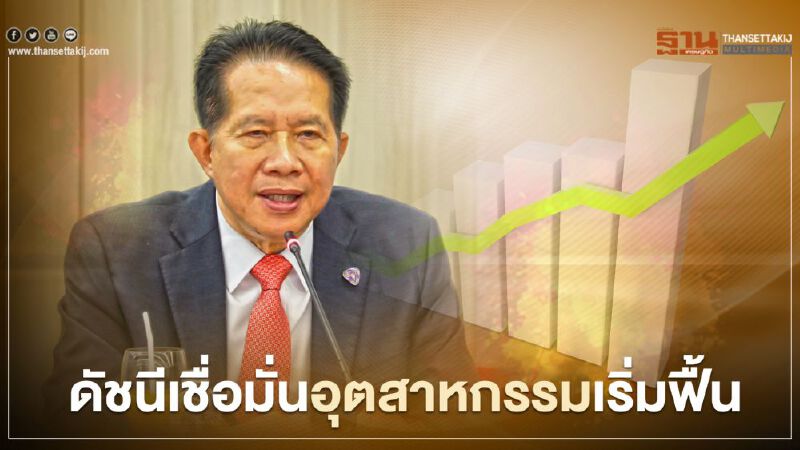 เราชนะ-คนละครึ่ง ดันดัชนีเชื่อมั่นอุตสาหกรรมฟื้นตัว