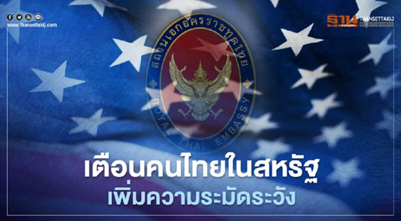 สถานทูตไทยกรุงวอชิงตัน เตือนคนไทยในสหรัฐเหตุกราดยิงร้านนวดดับ 8 ราย สถานทูตไทยกรุงวอชิงตัน เตือนคนไทยในสหรัฐเหตุกราดยิงร้านนวดดับ 8 ราย