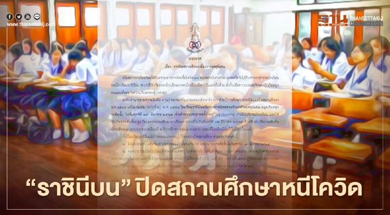 โควิด-19 ลามไม่หยุด โรงเรียนราชินีบน ปิดสถานศึกษาด้วยเหตุพิเศษ