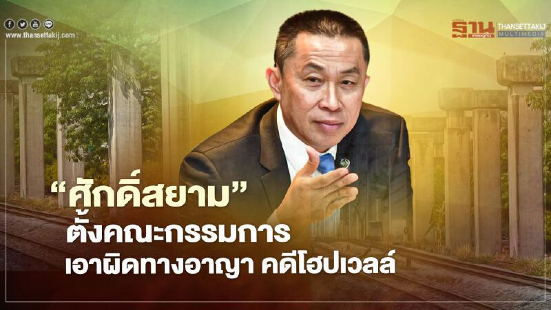 คดีโฮปเวลล์  "ศักดิ์สยาม" เล็งตั้งคณะกรรมการเอาผิดทางอาญา หลังรอคำวินิจฉัยกลางฉบับเต็ม