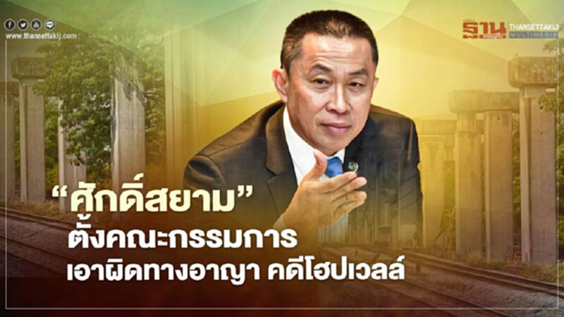 คดีโฮปเวลล์ "ศักดิ์สยาม" เล็งตั้งคณะกรรมการเอาผิดทางอาญา หลังรอคำวินิจฉัยกลางฉบับเต็ม คดีโฮปเวลล์ "ศักดิ์สยาม" เล็งตั้งคณะกรรมการเอาผิดทางอาญา หลังรอคำวินิจฉัยกลางฉบับเต็ม