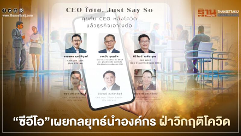 "ซีอีโอ"ชั้นนำเมืองไทยเผยกลยุทธ์นำพาองค์กร ฝ่าวิกฤติโควิด-19 "ซีอีโอ"ชั้นนำเมืองไทยเผยกลยุทธ์นำพาองค์กร ฝ่าวิกฤติโควิด-19