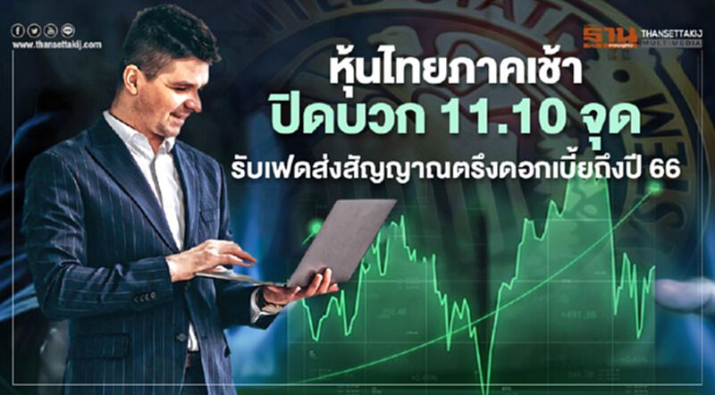 หุ้นไทยภาคเช้าปิดบวก 11.10 จุด รับเฟดส่งสัญญาณตรึงดอกเบี้ยถึงปี 66 หุ้นไทยภาคเช้าปิดบวก 11.10 จุด รับเฟดส่งสัญญาณตรึงดอกเบี้ยถึงปี 66