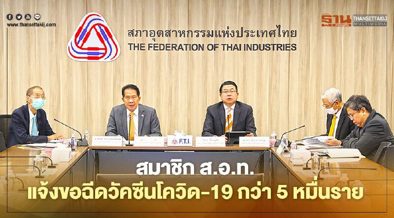 วัคซีนโควิด-19 สมาชิก ส.อ.ท. แจ้งขอฉีดกว่า 5 หมื่นราย