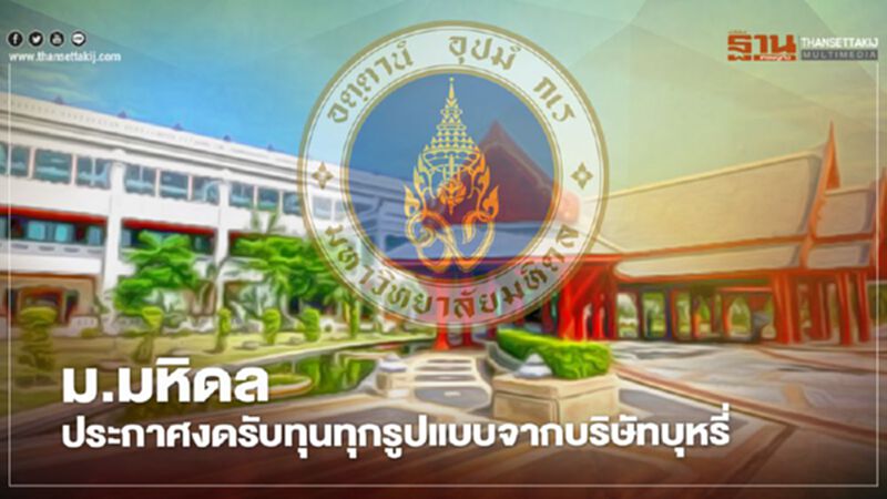 ม.มหิดล ประกาศงดรับทุนทุกรูปแบบจากบริษัทบุหรี่และเครือข่าย ม.มหิดล ประกาศงดรับทุนทุกรูปแบบจากบริษัทบุหรี่และเครือข่าย