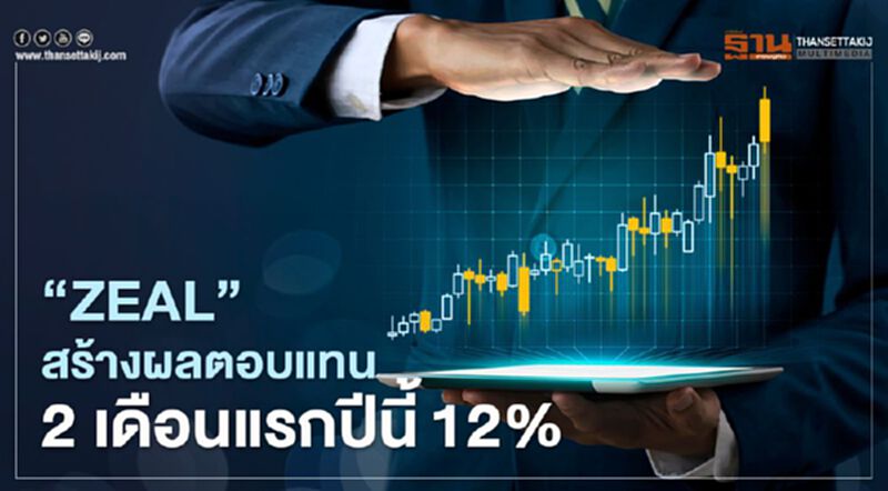 "ZEAL"บริการลงทุนรูปแบบใหม่บล.ธนชาตให้ผลตอบแทน 2เดือนแรกปีนี้ถึง 12% "ZEAL"บริการลงทุนรูปแบบใหม่บล.ธนชาตให้ผลตอบแทน 2เดือนแรกปีนี้ถึง 12%