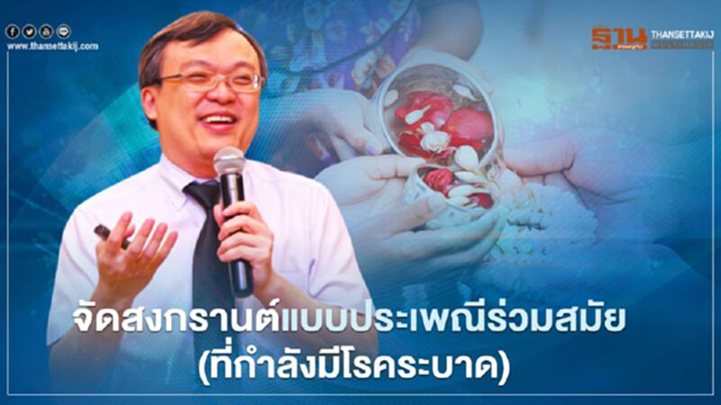 เปิด 3 ปัจจัยเสี่ยงสงกรานต์โควิด-19 ระบาดรุนแรง เปิด 3 ปัจจัยเสี่ยงสงกรานต์โควิด-19 ระบาดรุนแรง