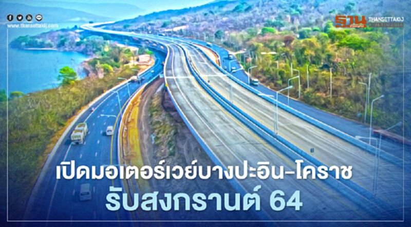 "สงกรานต์ 2564" เปิดมอเตอร์เวย์บางปะอิน-โคราช วิ่งฉิวฟรี 30 กิโลเมตร "สงกรานต์ 2564" เปิดมอเตอร์เวย์บางปะอิน-โคราช วิ่งฉิวฟรี 30 กิโลเมตร
