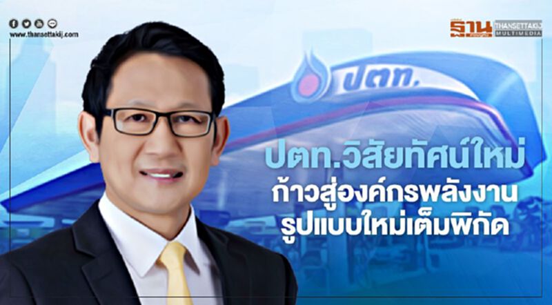 ปตท.ก้าวสู่ยุควิสัยทัศน์ใหม่ ปรับองค์กรสู่การเป็นบริษัทพลังงานรูปแบบใหม่รับ 6 เทรนด์มาแรง ปตท.ก้าวสู่ยุควิสัยทัศน์ใหม่ ปรับองค์กรสู่การเป็นบริษัทพลังงานรูปแบบใหม่รับ 6 เทรนด์มาแรง