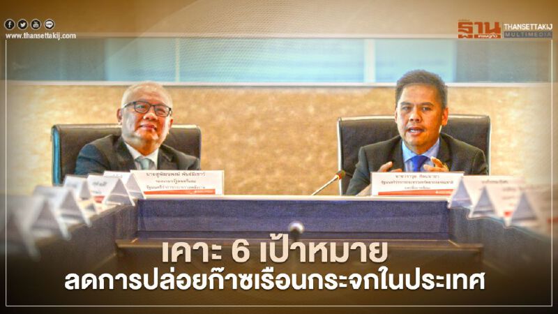 พลังงานชงรัฐบาลปลายเมษายน 6 แนวทางลดปล่อยก๊าซเรือนกระจกในประเทศ