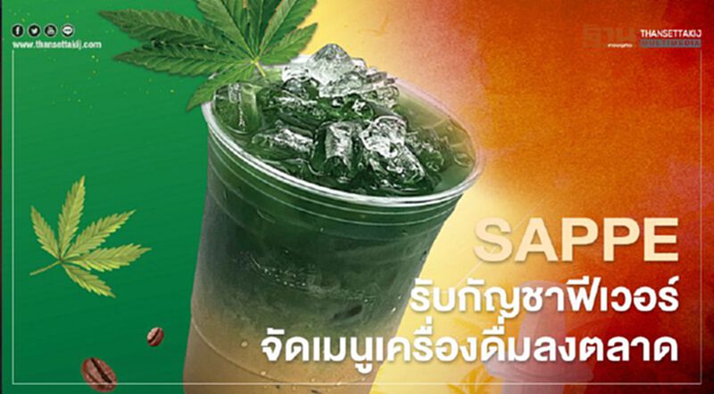 เซ็ปเป้ รับกระแสกัญชาฟีเวอร์ จัดเมนูเครื่องดื่มลงตลาด เซ็ปเป้ รับกระแสกัญชาฟีเวอร์ จัดเมนูเครื่องดื่มลงตลาด