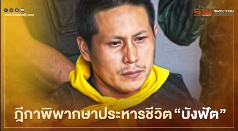 ฎีกาตัดสินประหารชีวิต “คดีบังฟัต” สังหารครอบครัว "ผู้ใหญ่บัต" ฎีกาตัดสินประหารชีวิต “คดีบังฟัต” สังหารครอบครัว "ผู้ใหญ่บัต"