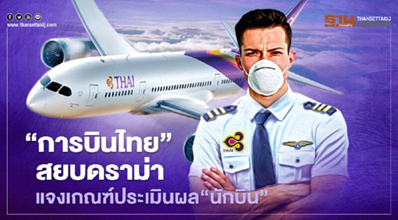 “การบินไทย”สยบปมดราม่าแจงเกณฑ์ประเมินผล“นักบิน”ยึดความปลอดภัย “การบินไทย”สยบปมดราม่าแจงเกณฑ์ประเมินผล“นักบิน”ยึดความปลอดภัย