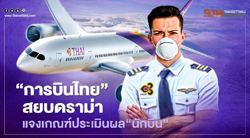 “การบินไทย”สยบปมดราม่าแจงเกณฑ์ประเมินผล“นักบิน”ยึดความปลอดภัย