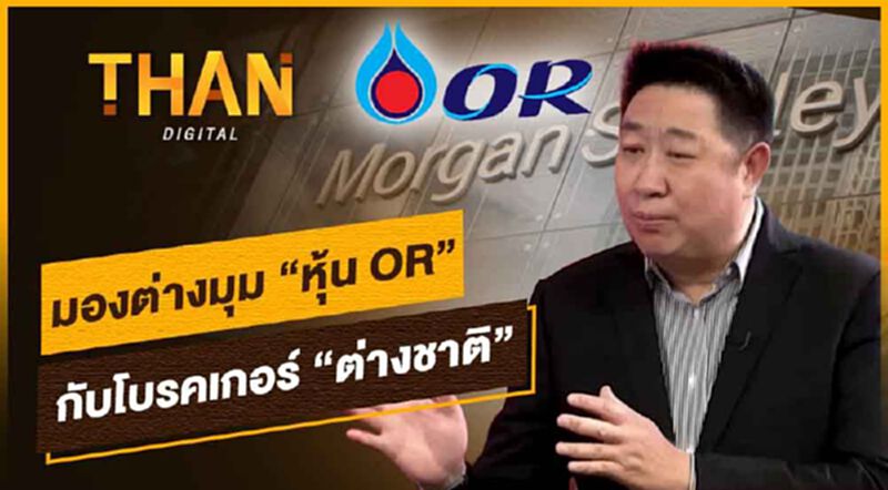 มองต่างมุม "หุ้น OR" กับโบรคเกอร์ "ต่างชาติ" !! มองต่างมุม "หุ้น OR" กับโบรคเกอร์ "ต่างชาติ" !!