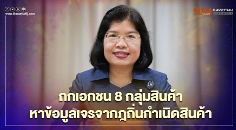 “พาณิชย์”ถกภาคเอกชน 8 กลุ่มสินค้า “พาณิชย์”ถกภาคเอกชน 8 กลุ่มสินค้า