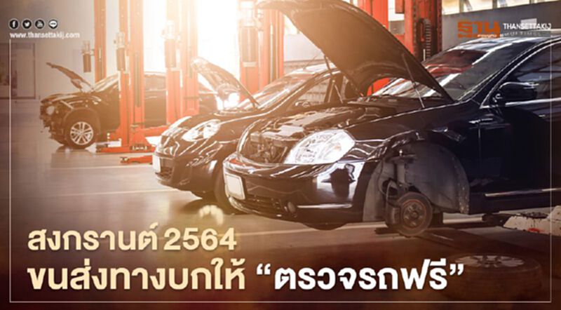 สงกรานต์2564 ขนส่งทางบกให้ "ตรวจรถฟรี" ถึง 10 เม.ย.64 สงกรานต์2564 ขนส่งทางบกให้ "ตรวจรถฟรี" ถึง 10 เม.ย.64