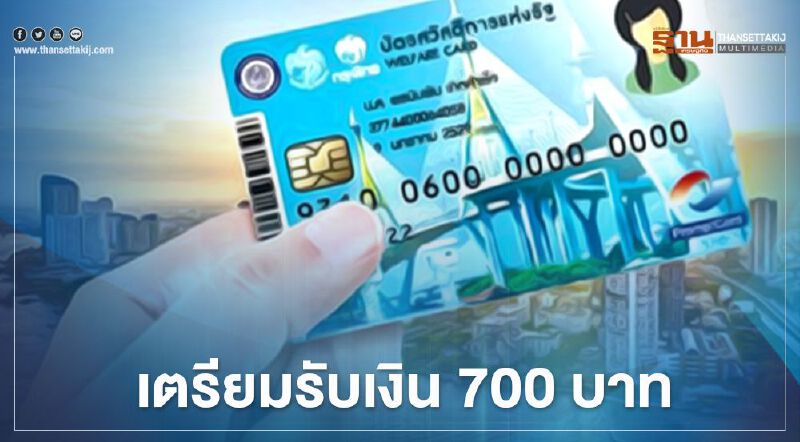  บัตรสวัสดิการแห่งรัฐ เตรียมรับเงินเราชนะงวดที่ 7 จำนวน 700 บาท