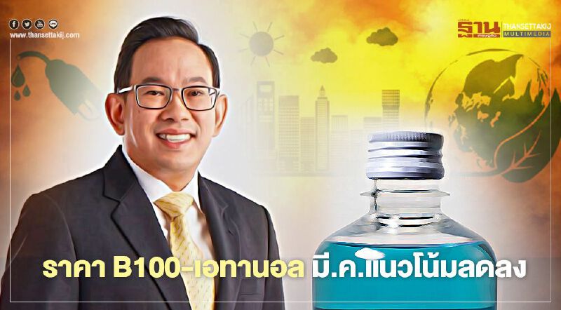 สนพ.ชี้ราคา B100-เอทานอลมีนาคมแนวโน้มลดลง 