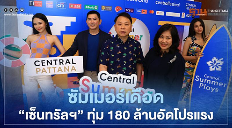 ซัมเมอร์เดือด “เซ็นทรัลฯ” ทุ่ม 180 ล้านอัดโปรแรง ซัมเมอร์เดือด “เซ็นทรัลฯ” ทุ่ม 180 ล้านอัดโปรแรง