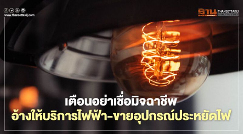 MEA เตือนอย่าเชื่อมิจฉาชีพให้บริการไฟฟ้า-ขายอุปกรณ์ประหยัดไฟ MEA เตือนอย่าเชื่อมิจฉาชีพให้บริการไฟฟ้า-ขายอุปกรณ์ประหยัดไฟ