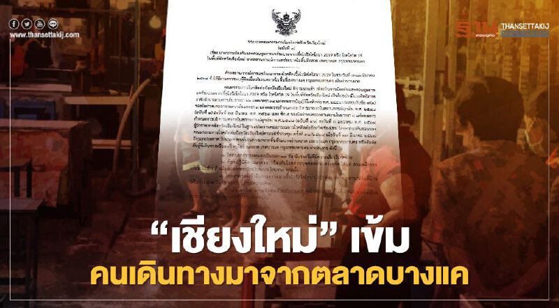 หวั่น "โควิดตลาดบางแค" เชียงใหม่ออกประกาศเดินทางมาพื้นที่เสียงสังเกตุอาการ 14 วัน