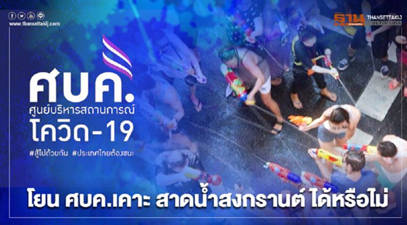 “สงกรานต์ 2564” จับตาพรุ่งนี้ถกศบค.ชุดใหญ่ เคาะ เล่นสาดน้ำได้หรือไม่ “สงกรานต์ 2564” จับตาพรุ่งนี้ถกศบค.ชุดใหญ่ เคาะ เล่นสาดน้ำได้หรือไม่
