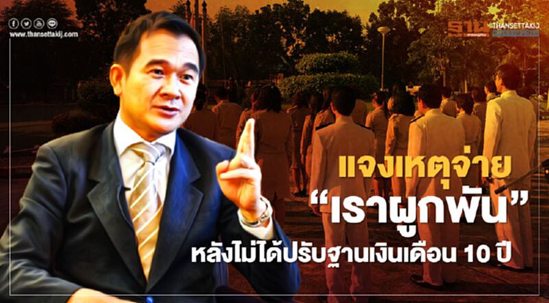 แจงเหตุจ่าย “เราผูกพัน” หลังไม่ได้ปรับฐานเงินเดือน10ปี แจงเหตุจ่าย “เราผูกพัน” หลังไม่ได้ปรับฐานเงินเดือน10ปี