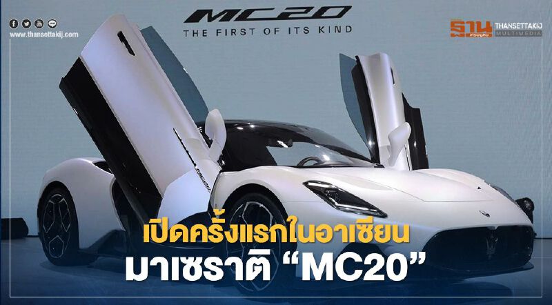 บุกตลาดซูเปอร์คาร์ มาเซราติ เปิดตัว  MC20  