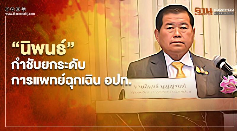 “นิพนธ์”กำชับยกระดับการแพทย์ฉุกเฉินอปท.ลดเสียชีวิต “นิพนธ์”กำชับยกระดับการแพทย์ฉุกเฉินอปท.ลดเสียชีวิต