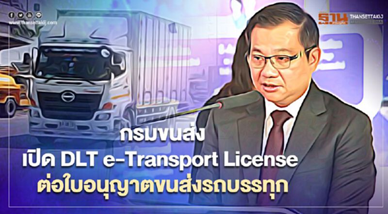 เริ่มแล้ว กรมขนส่ง เปิด DLT e-Transport License ต่อใบอนุญาตขนส่งรถบรรทุกออนไลน์ เริ่มแล้ว กรมขนส่ง เปิด DLT e-Transport License ต่อใบอนุญาตขนส่งรถบรรทุกออนไลน์