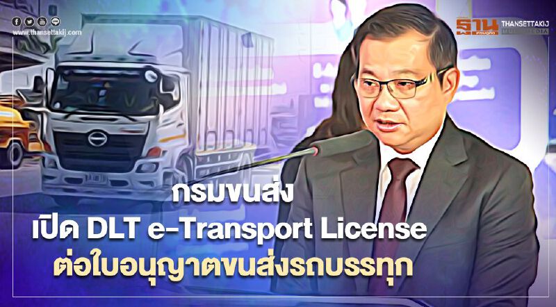 เริ่มแล้ว กรมขนส่ง เปิด DLT e-Transport License ต่อใบอนุญาตขนส่งรถบรรทุกออนไลน์