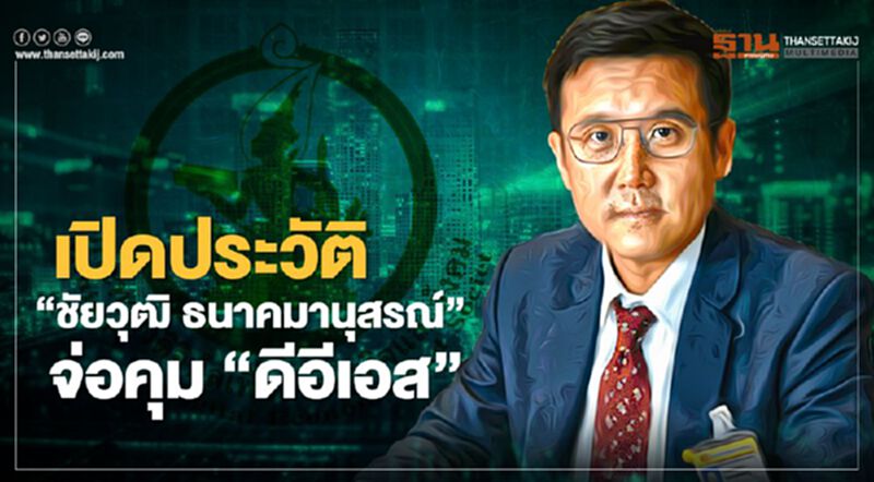 เช็กโผปรับครม. รู้จัก"ชัยวุฒิ ธนาคมานุสรณ์” ผงาดจ่อคุม “ดีอีเอส” เช็กโผปรับครม. รู้จัก"ชัยวุฒิ ธนาคมานุสรณ์” ผงาดจ่อคุม “ดีอีเอส”