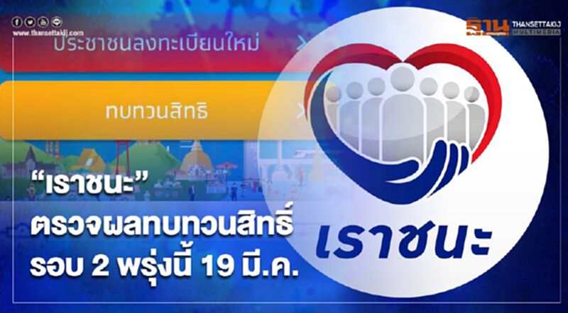 “เราชนะ” ตรวจผลทบทวนสิทธิ์ รอบ 2 พรุ่งนี้ 19 มี.ค. “เราชนะ” ตรวจผลทบทวนสิทธิ์ รอบ 2 พรุ่งนี้ 19 มี.ค.