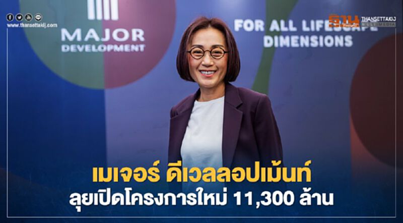 เมเจอร์ ดีเวลลอปเม้นท์ ลุย เปิดโครงการใหม่ 11,300 ล้าน เมเจอร์ ดีเวลลอปเม้นท์ ลุย เปิดโครงการใหม่ 11,300 ล้าน