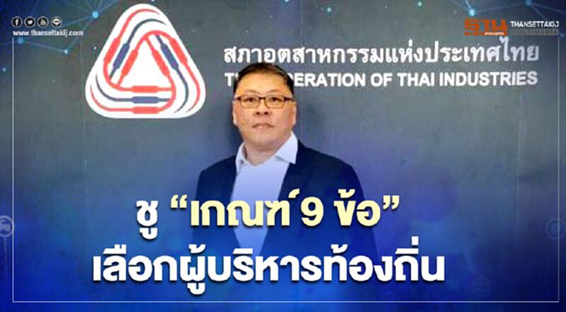 ส.อ.ท.สมุทรสาครชู "เกณฑ์9ข้อ"เลือกผู้บริหารท้องถิ่น ส.อ.ท.สมุทรสาครชู "เกณฑ์9ข้อ"เลือกผู้บริหารท้องถิ่น
