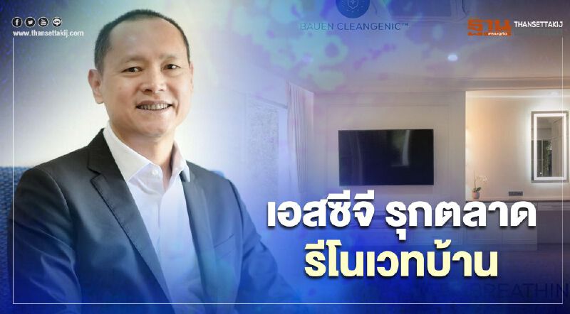 เอสซีจี ปั้นบริการครบวงจร รุกตลาด 'รีโนเวท'บ้าน 