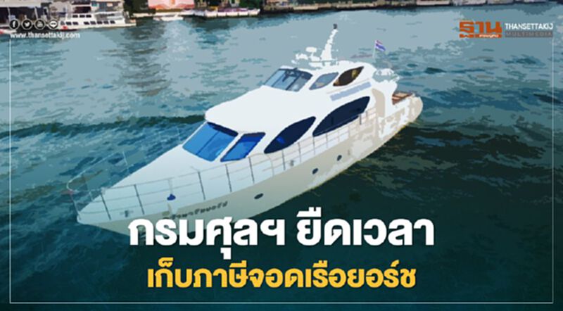 กรมศุลฯ ยืดเวลาเก็บภาษีจอดเรือยอร์ช กรมศุลฯ ยืดเวลาเก็บภาษีจอดเรือยอร์ช