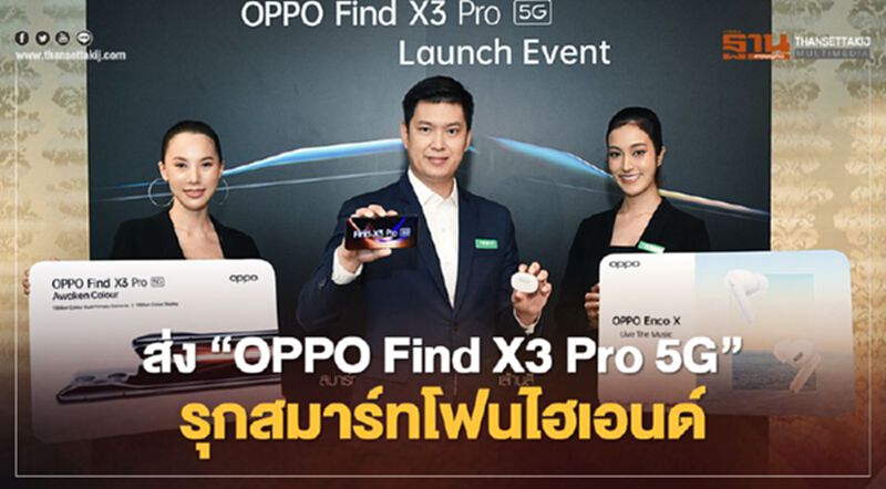 ส่ง“OPPO Find X3 Pro 5G” รุกสมาร์ทโฟนไฮเอนด์ ส่ง“OPPO Find X3 Pro 5G” รุกสมาร์ทโฟนไฮเอนด์