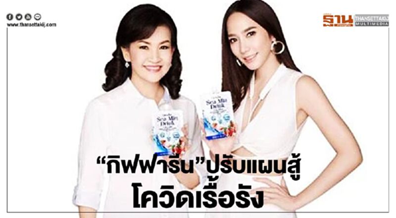 "กิฟฟารีน" ปรับแผนสู้ โควิดเรื้อรัง "กิฟฟารีน" ปรับแผนสู้ โควิดเรื้อรัง