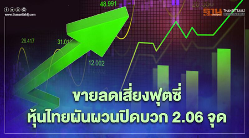 ขายลดเสี่ยงฟุตซี่ หุ้นไทยผันผวนปิดบวก 2.06 จุด ขายลดเสี่ยงฟุตซี่ หุ้นไทยผันผวนปิดบวก 2.06 จุด