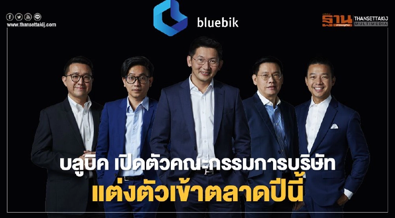 บลูบิคเปิดคณะกรรมการบริษัท แต่งตัวเข้าตลาดปีนี้ บลูบิคเปิดคณะกรรมการบริษัท แต่งตัวเข้าตลาดปีนี้